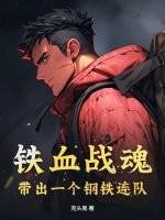 铁血战魂，带出一个钢铁连队