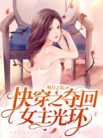 快穿之夺回女主光环