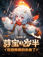芽宝三岁半，在恐怖游戏杀疯了