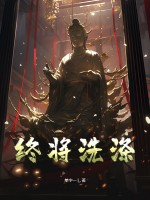 终将洗涤