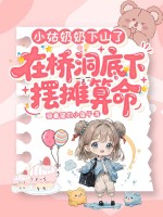 小姑奶奶下山了，在桥洞底下摆摊算命