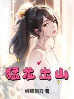 猛龙出山