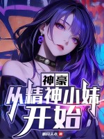 神豪：从精神小妹开始