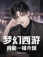 梦幻西游：我能一键升级！