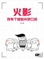 火影：我有个哆啦A梦口袋