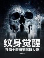 纹身觉醒:开局十殿阎罗酆都大帝!