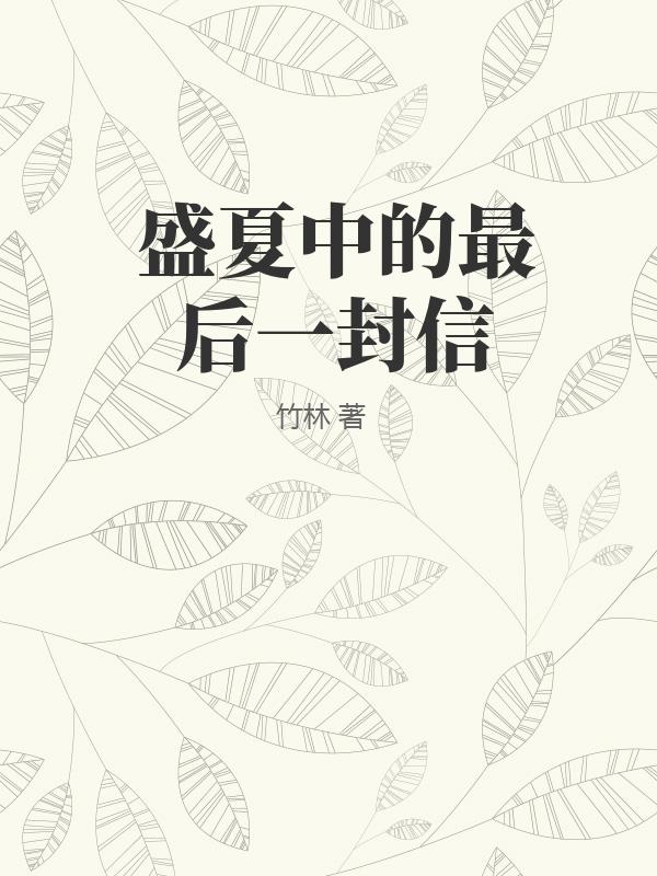 盛夏中的最后一封信