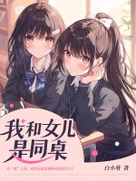 我和女儿是同桌
