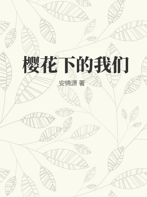 樱花下的我们