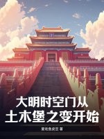 大明时空门从土木堡之变开始