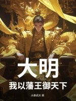 大明：我以藩王御天下