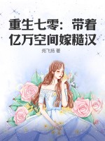 重生七零：带着亿万空间嫁糙汉
