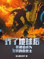 炸了地球后,我被迫成为黎民的救世主