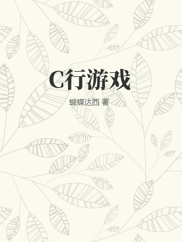 C行游戏