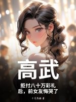 高武：拒付八十万彩礼后，前女友悔哭了