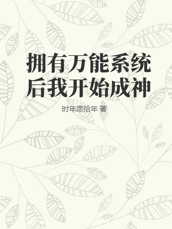 拥有万能系统后我开始成神