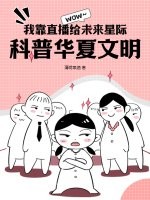 我靠直播给未来星际科普华夏文明