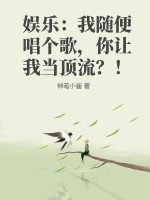 娱乐：我随便唱个歌，你让我当顶流？！