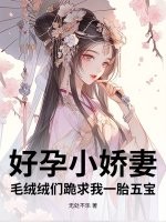 好孕小娇妻，毛绒绒们跪求我一胎五宝