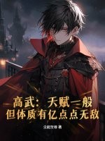 高武：天赋一般，但体质有亿点点无敌