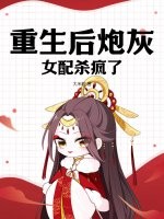 重生后炮灰女配杀疯了