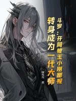 斗罗V:开局被玉小刚鄙视,转身成为大师