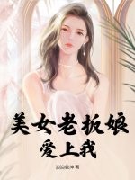 美女老板娘爱上我