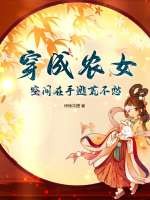 穿成农女，空间在手逃荒不愁