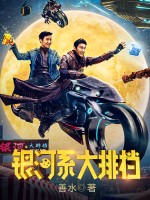 银河系大排档