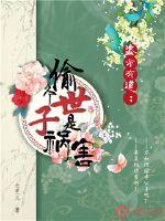 盗亦有道：偷个世子是祸害