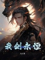 我剑永恒