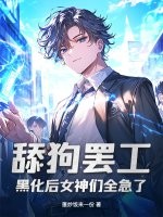 舔狗罢工,黑化后女神们全急了