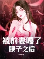 被前妻嘎了腰子之后！