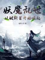 妖魔乱世：从被斩首开始崛起