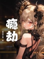 瘾劫