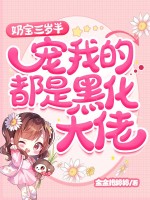 奶宝三岁半，宠我的都是黑化大佬