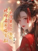 太子重生不娶我，凤命在手嫁皇叔！