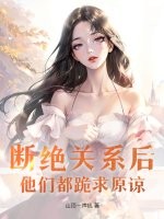断绝关系后,他们都跪求原谅