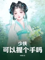 少侠，可以握个手吗？