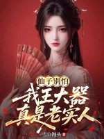 凡人修仙：开局救助落魄师姐