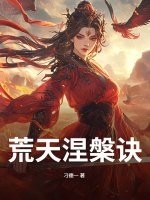荒天涅槃诀