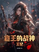 宣王的战神王妃