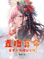 直播算命：玄学大佬爆红全网