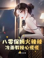 八零保姆火辣辣，冷面教授心慌慌