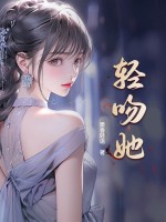 轻吻她