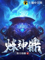 炼神鼎