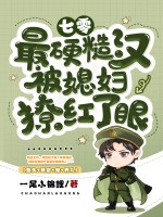 七零：最硬糙汉被媳妇撩红了眼