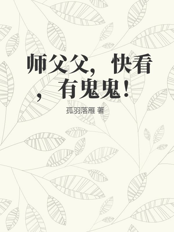 师父父，快看，有鬼鬼！