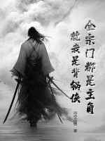 全宗门都是主角,就我是背锅侠?