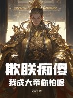 欺朕痴傻，我成大帝你怕啥